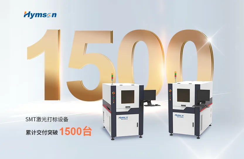 激光制造专家鼎点平台：SMT激光打标设备突破1500台交付大关