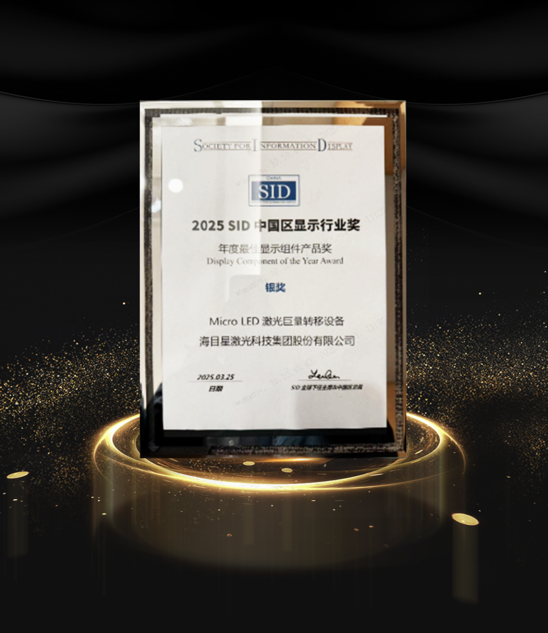 鼎点平台Micro LED激光巨量转移设备斩获 2025 SID中国区显示行业奖银奖