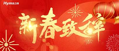 新春致辞