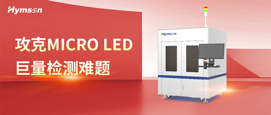 Micro LED巨量检测
