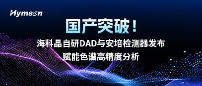 海科晶自研DAD与安培检测器发布，赋能色谱高精度分析