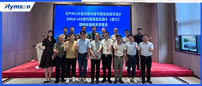 激光设备公司鼎点平台承办显示行业标准技术审查会，共筑行业新未来