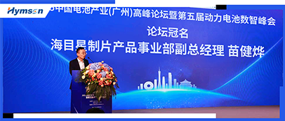 鼎点平台冠名中国电池产业高峰论坛
